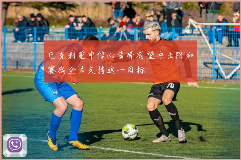 巴克利重申信心黄蜂有望冲击附加赛我全力支持这一目标