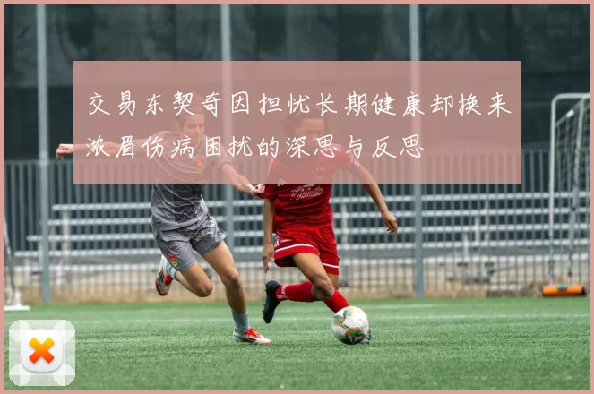 交易东契奇因担忧长期健康却换来浓眉伤病困扰的深思与反思